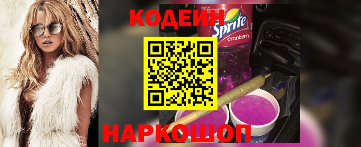 Кодеиновый сироп Lean Purple Drank  Кодеин Purple Drank  Горно-Алтайск  Вход с VPN 